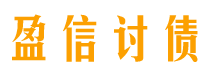 莆田盈信要账公司